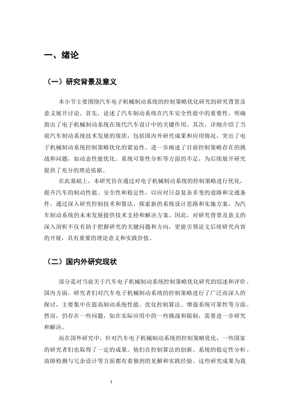 25年CH机械电子工程-汽车电子机械制动系统的控制策略优化研究-约14867字符终稿.docx_第4页