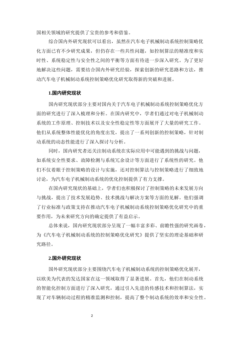 25年CH机械电子工程-汽车电子机械制动系统的控制策略优化研究-约14867字符终稿.docx_第5页