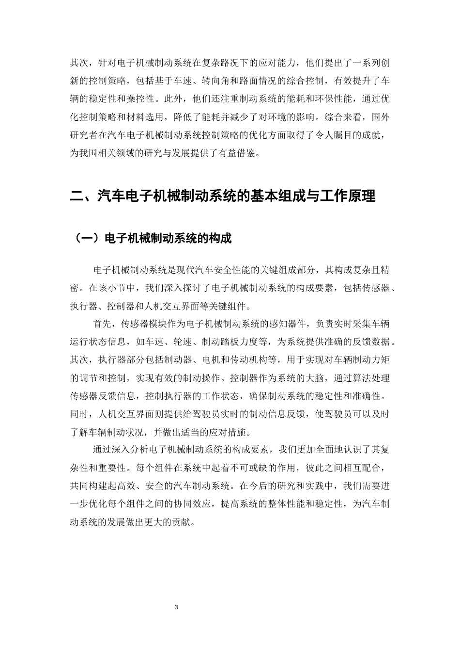 25年CH机械电子工程-汽车电子机械制动系统的控制策略优化研究-约14867字符终稿.docx_第6页