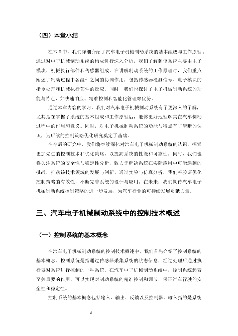 25年CH机械电子工程-汽车电子机械制动系统的控制策略优化研究-约14867字符终稿.docx_第9页