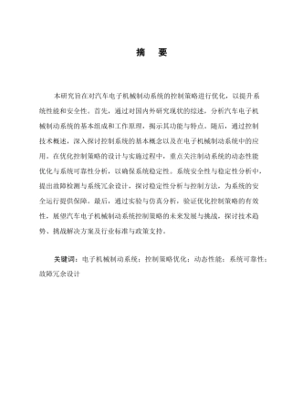 25年CH机械电子工程-汽车电子机械制动系统的控制策略优化研究-约14867字符终稿.docx