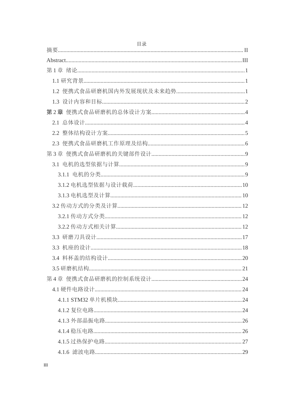 25年CH机械电子工程-便携式食品研磨机结构设计-约27600字符终稿.docx_第3页