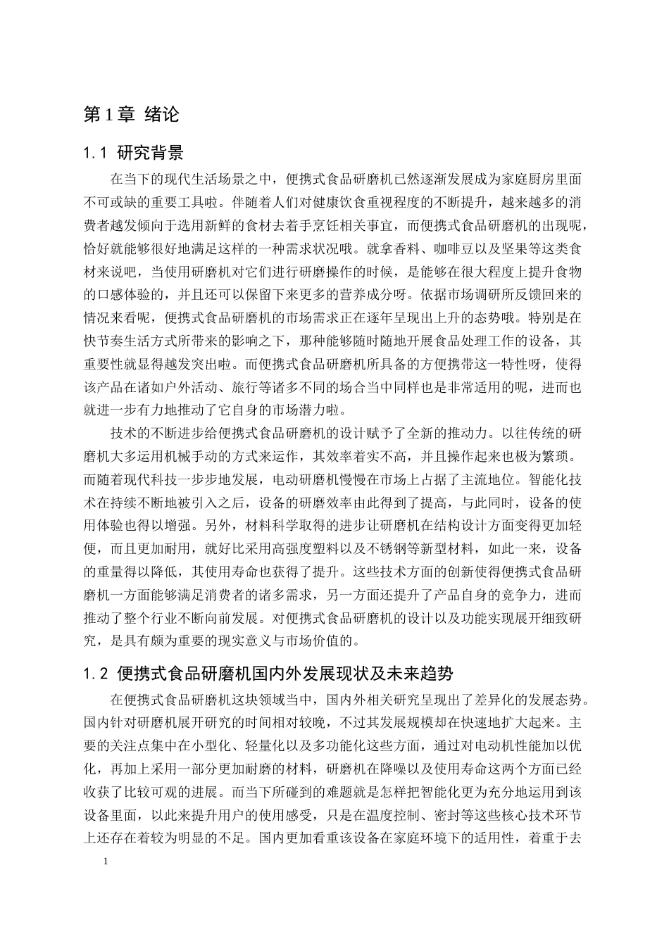 25年CH机械电子工程-便携式食品研磨机结构设计-约27600字符终稿.docx_第5页