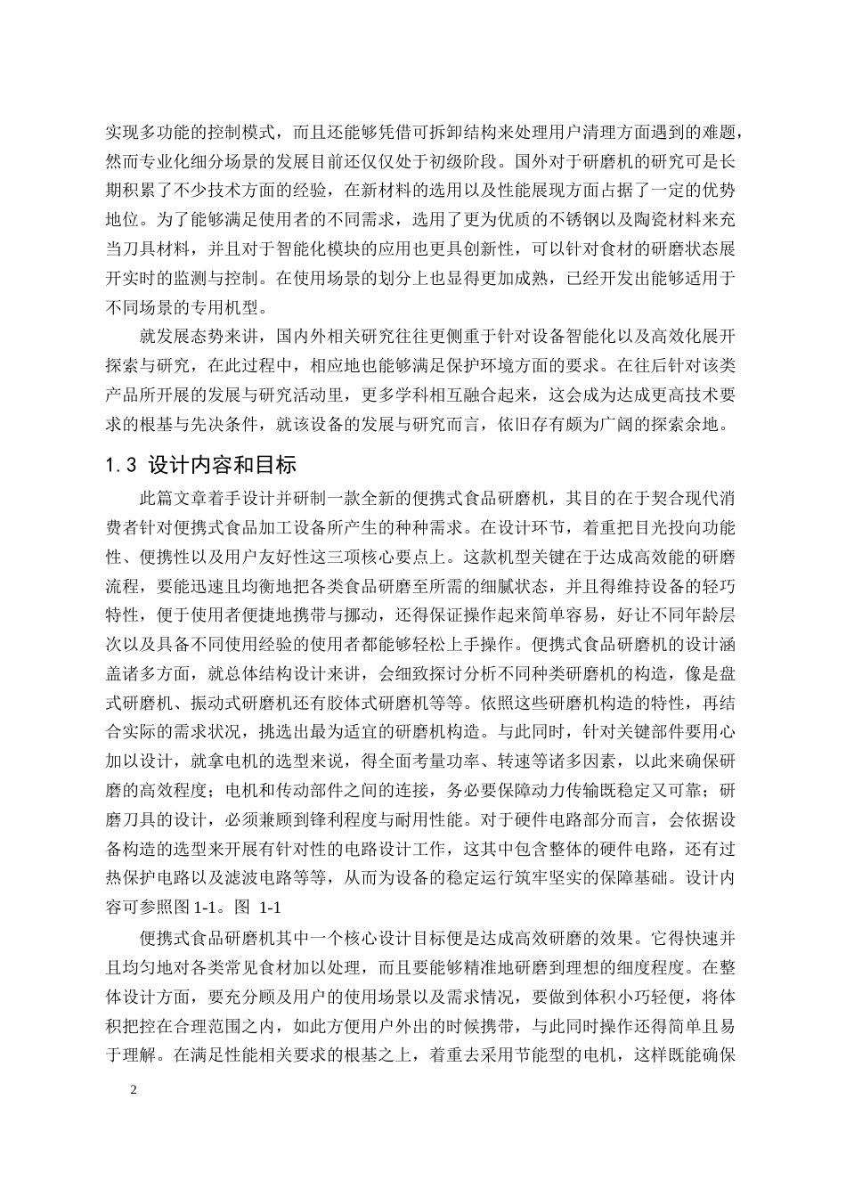 25年CH机械电子工程-便携式食品研磨机结构设计-约27600字符终稿.docx_第6页