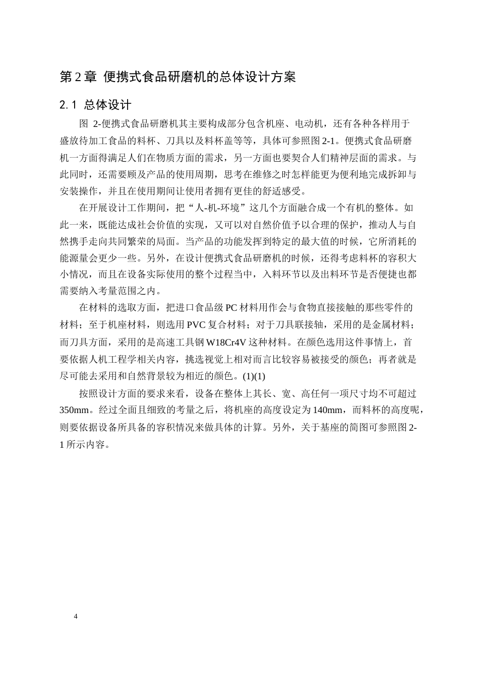 25年CH机械电子工程-便携式食品研磨机结构设计-约27600字符终稿.docx_第8页