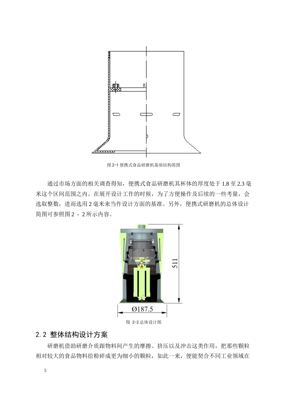 25年CH机械电子工程-便携式食品研磨机结构设计-约27600字符终稿.docx_第9页