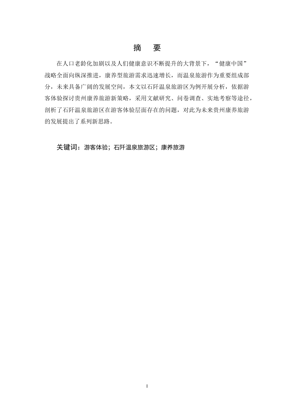 25年CH旅游管理-基于游客体验的贵州康养旅游研究——以石阡温泉旅游区为例-约7958字符终稿.docx_第1页