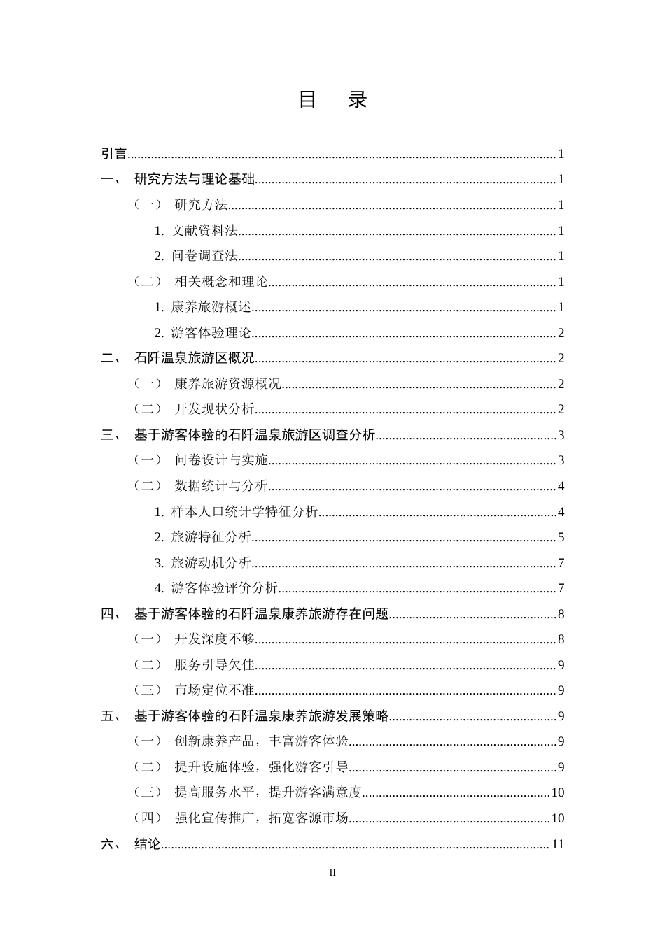 25年CH旅游管理-基于游客体验的贵州康养旅游研究——以石阡温泉旅游区为例-约7958字符终稿.docx_第2页
