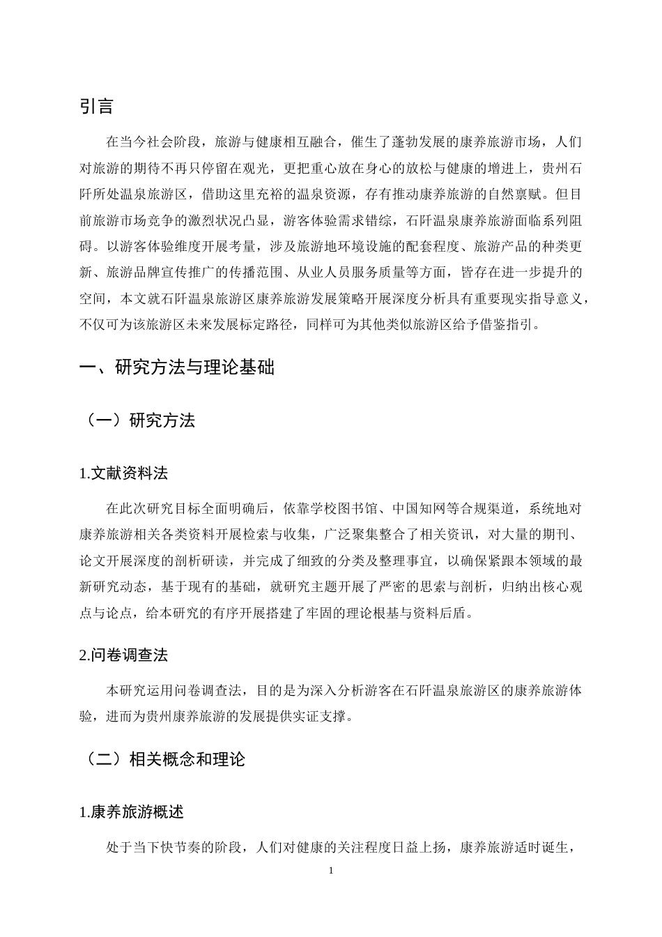 25年CH旅游管理-基于游客体验的贵州康养旅游研究——以石阡温泉旅游区为例-约7958字符终稿.docx_第4页