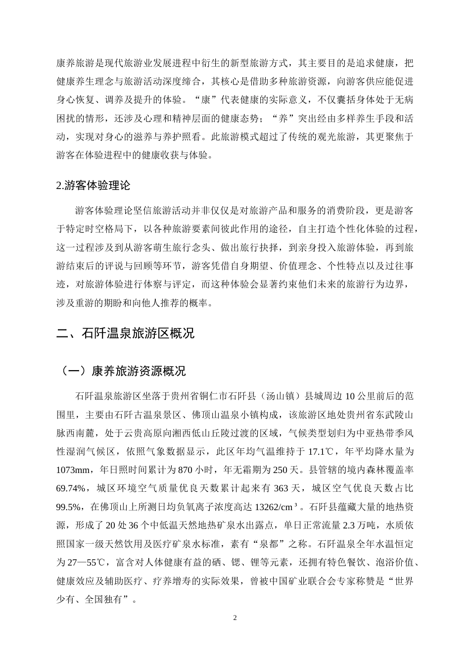 25年CH旅游管理-基于游客体验的贵州康养旅游研究——以石阡温泉旅游区为例-约7958字符终稿.docx_第5页