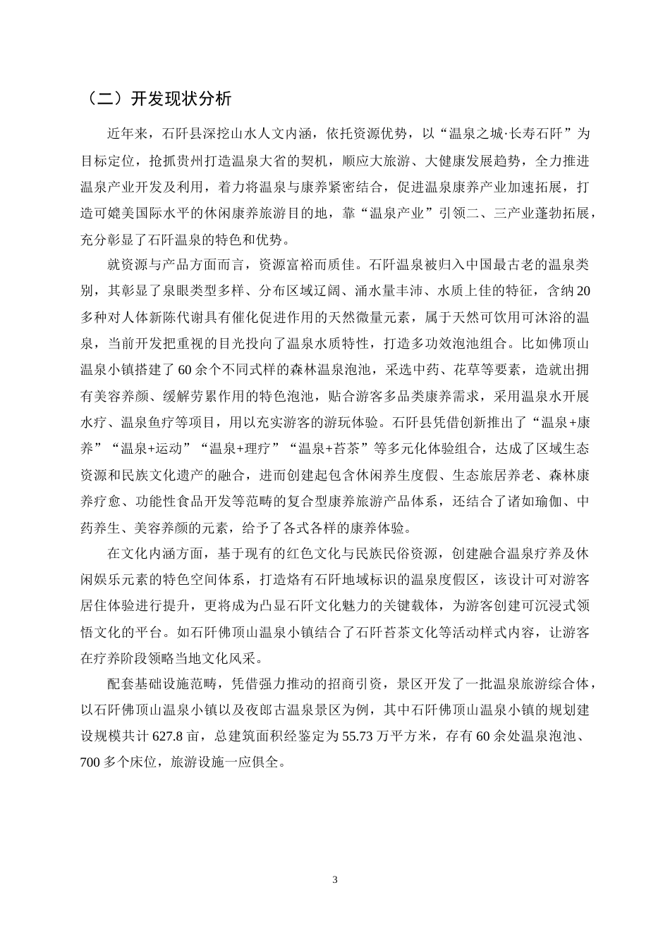 25年CH旅游管理-基于游客体验的贵州康养旅游研究——以石阡温泉旅游区为例-约7958字符终稿.docx_第6页