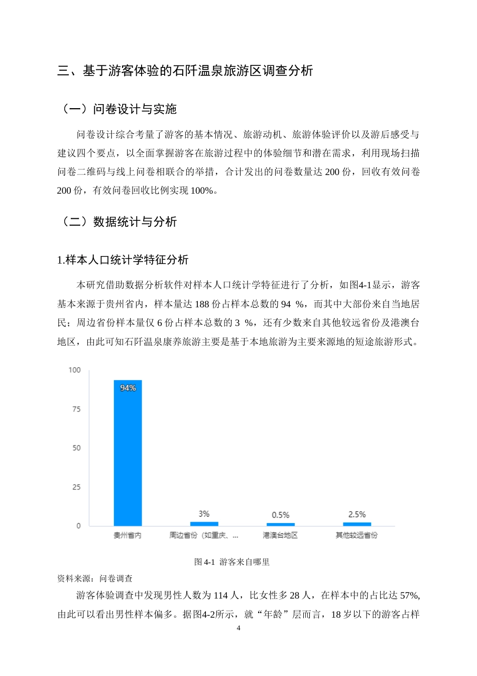 25年CH旅游管理-基于游客体验的贵州康养旅游研究——以石阡温泉旅游区为例-约7958字符终稿.docx_第7页