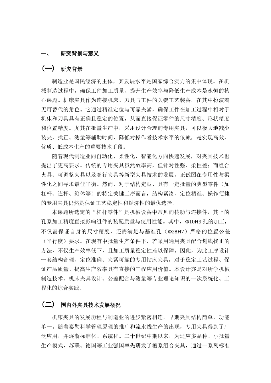 25年CH机械电子工程-杠杆零件钻孔夹具设计-约9919字符终稿.docx_第2页