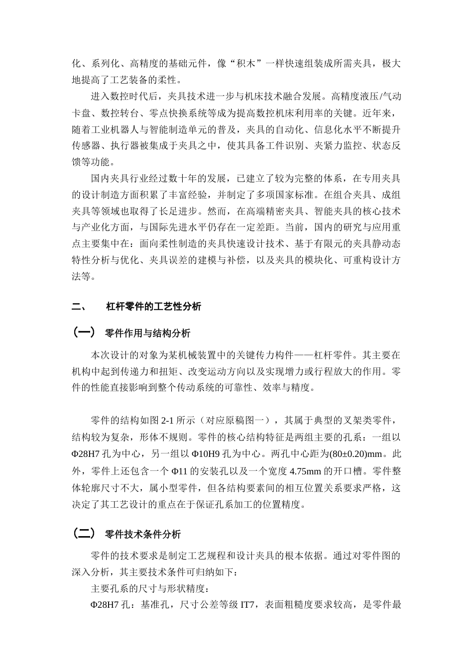 25年CH机械电子工程-杠杆零件钻孔夹具设计-约9919字符终稿.docx_第3页