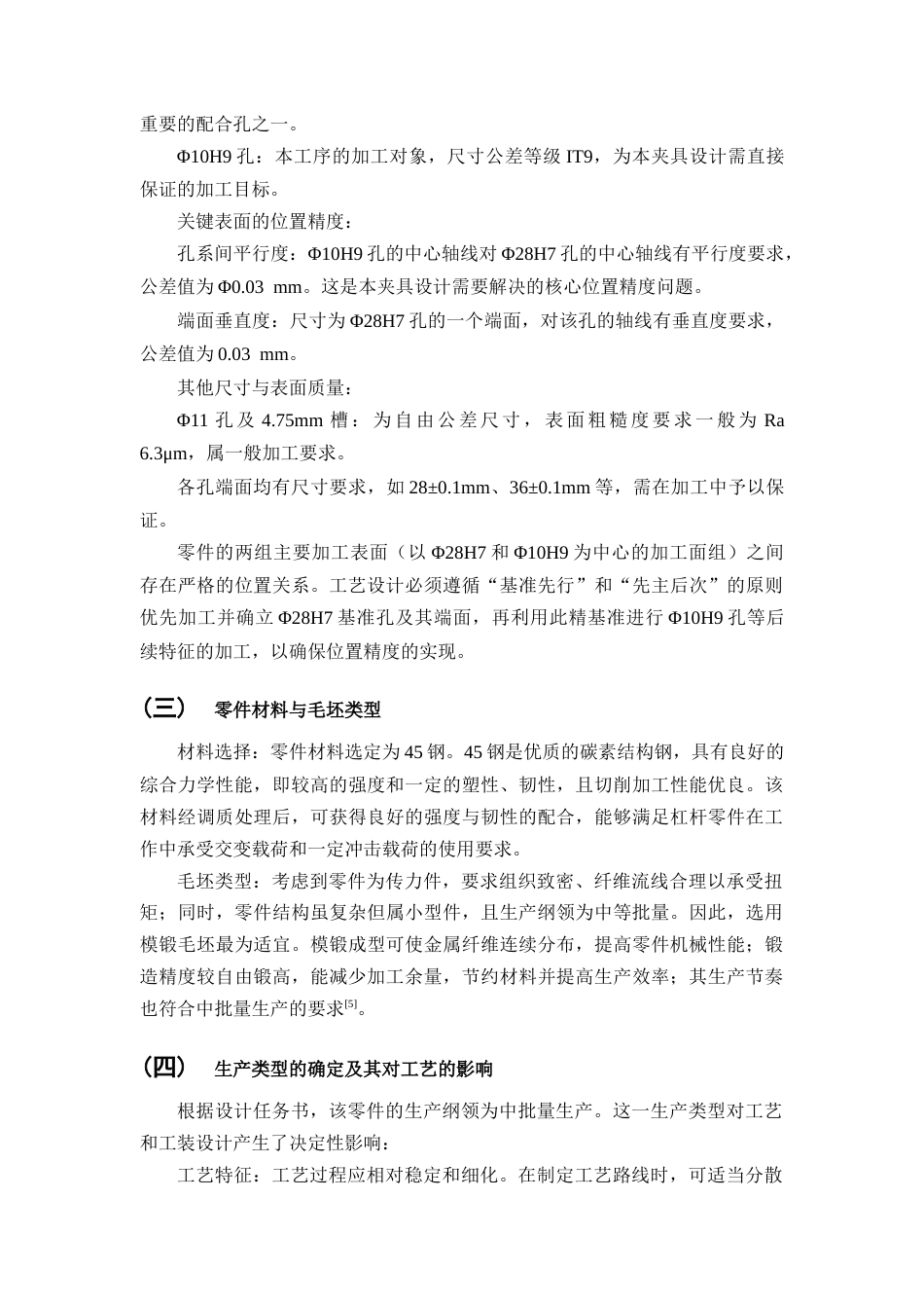 25年CH机械电子工程-杠杆零件钻孔夹具设计-约9919字符终稿.docx_第4页