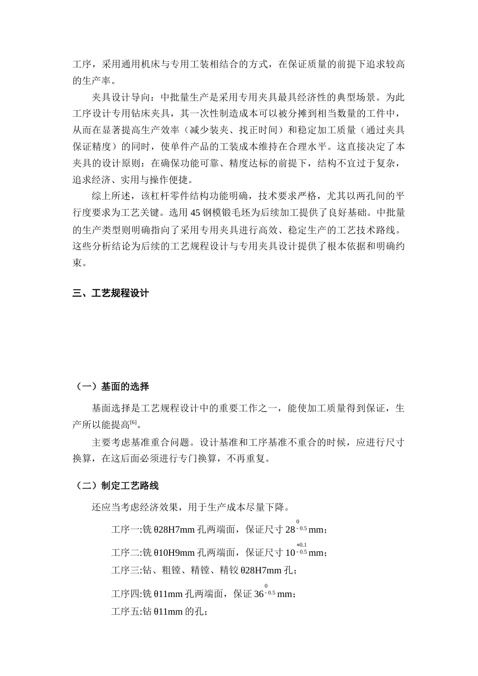 25年CH机械电子工程-杠杆零件钻孔夹具设计-约9919字符终稿.docx_第5页