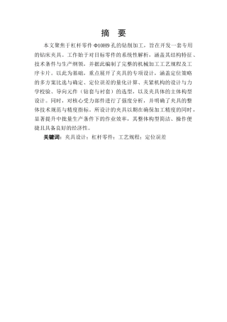 25年CH机械电子工程-杠杆零件钻孔夹具设计-约9919字符终稿.docx