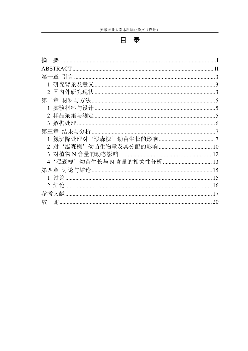 25年CH林学-不同氮沉降对‘泓森槐’生物量积累与分配的限制特征-约17272字符.pdf_第2页