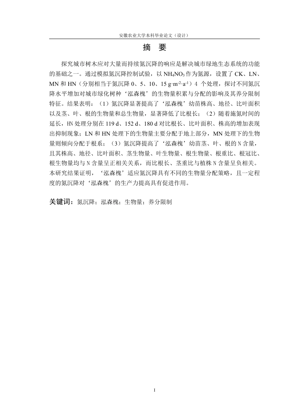 25年CH林学-不同氮沉降对‘泓森槐’生物量积累与分配的限制特征-约17272字符.pdf_第3页