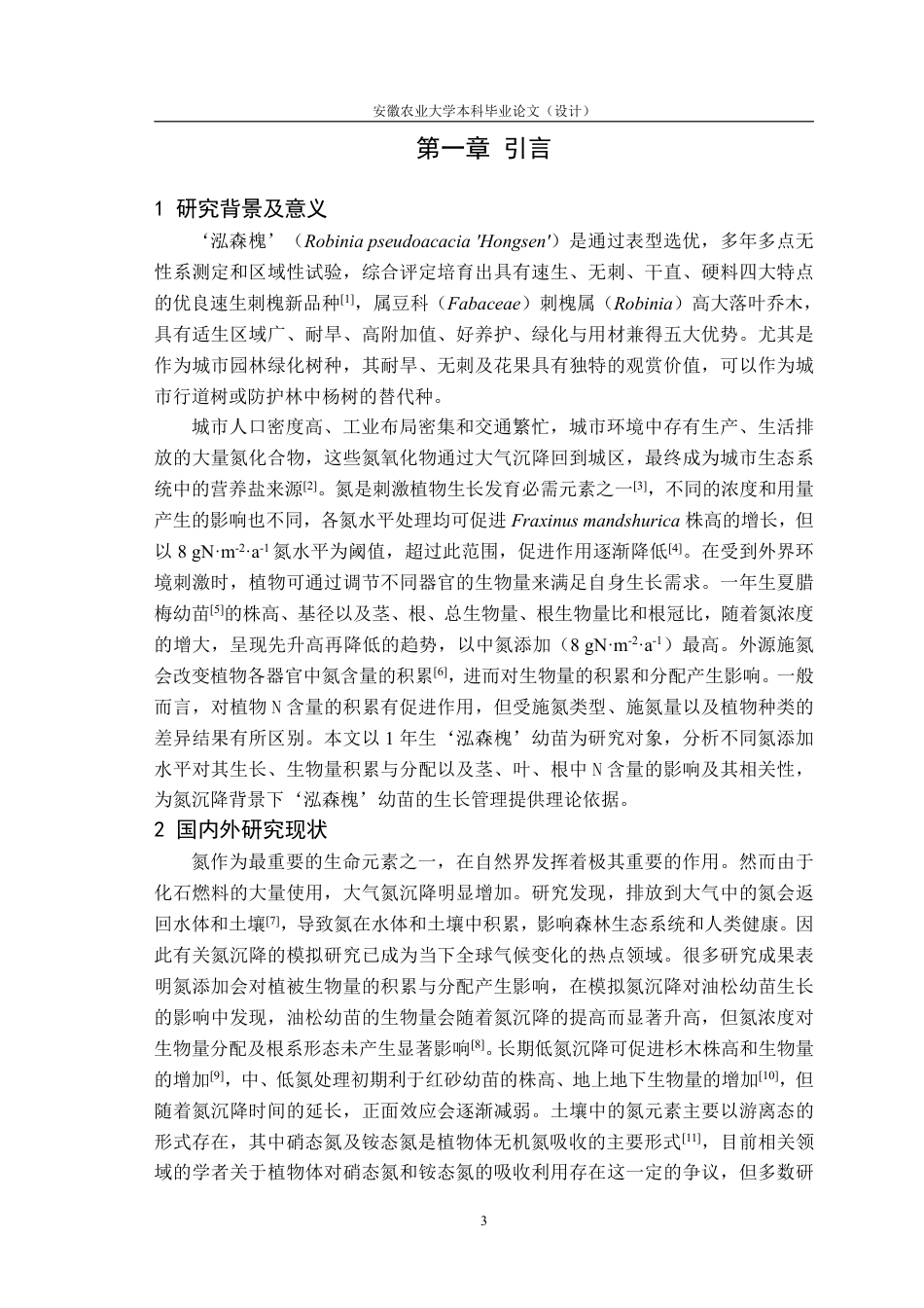 25年CH林学-不同氮沉降对‘泓森槐’生物量积累与分配的限制特征-约17272字符.pdf_第5页