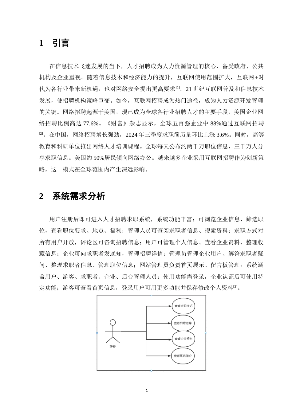 25年CH计算机科学与技术-基于JavaWeb的人才求职招聘系统的设计与实现-约10167字符终稿.docx_第4页