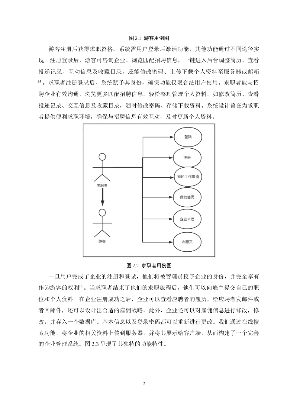 25年CH计算机科学与技术-基于JavaWeb的人才求职招聘系统的设计与实现-约10167字符终稿.docx_第5页