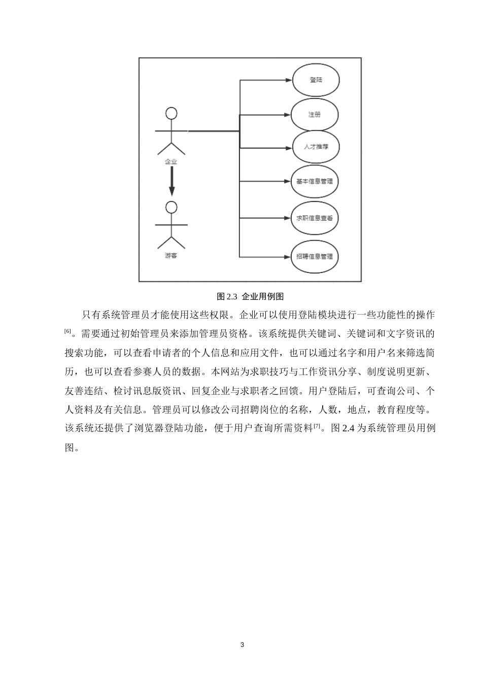 25年CH计算机科学与技术-基于JavaWeb的人才求职招聘系统的设计与实现-约10167字符终稿.docx_第6页