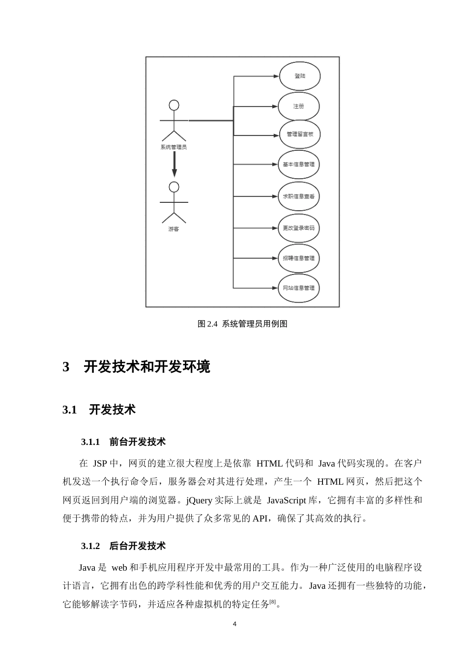 25年CH计算机科学与技术-基于JavaWeb的人才求职招聘系统的设计与实现-约10167字符终稿.docx_第7页