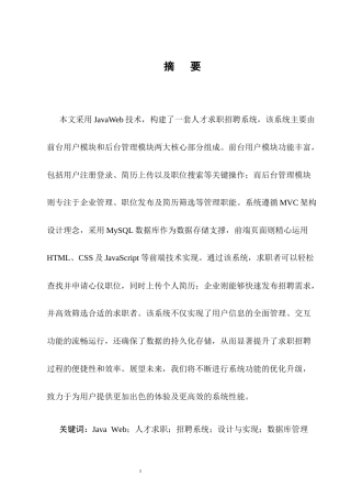 25年CH计算机科学与技术-基于JavaWeb的人才求职招聘系统的设计与实现-约10167字符终稿.docx