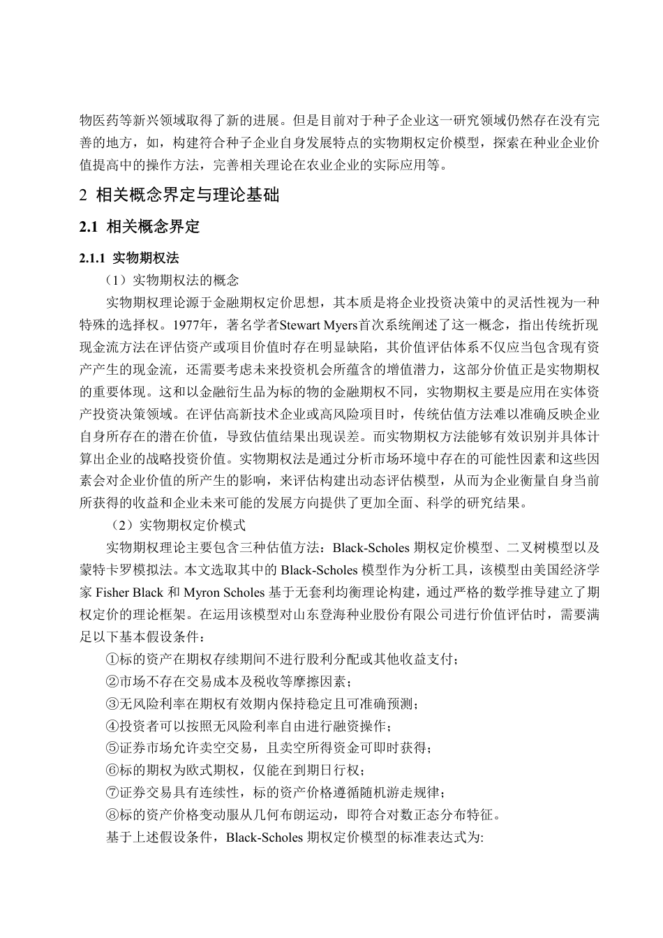 25年CH资产评估-基于实物期权法的登海种业企业价值评估-约22004字符.pdf_第10页