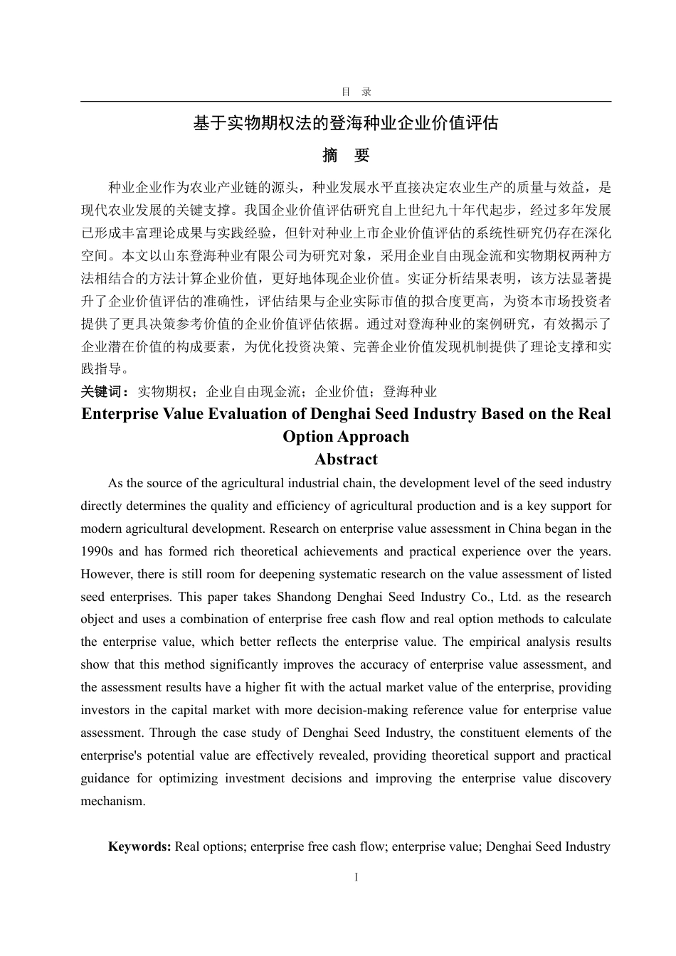 25年CH资产评估-基于实物期权法的登海种业企业价值评估-约22004字符.pdf_第5页