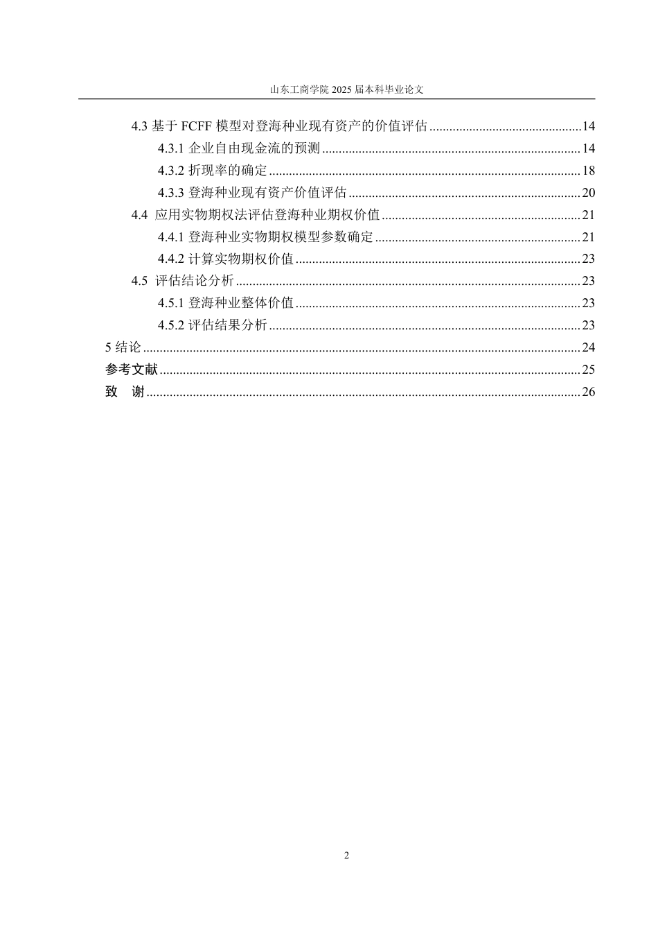 25年CH资产评估-基于实物期权法的登海种业企业价值评估-约22004字符.pdf_第7页