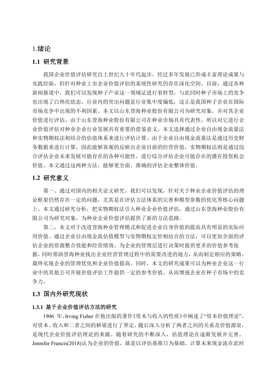 25年CH资产评估-基于实物期权法的登海种业企业价值评估-约22004字符.pdf_第8页
