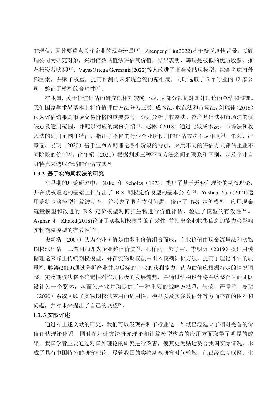 25年CH资产评估-基于实物期权法的登海种业企业价值评估-约22004字符.pdf_第9页