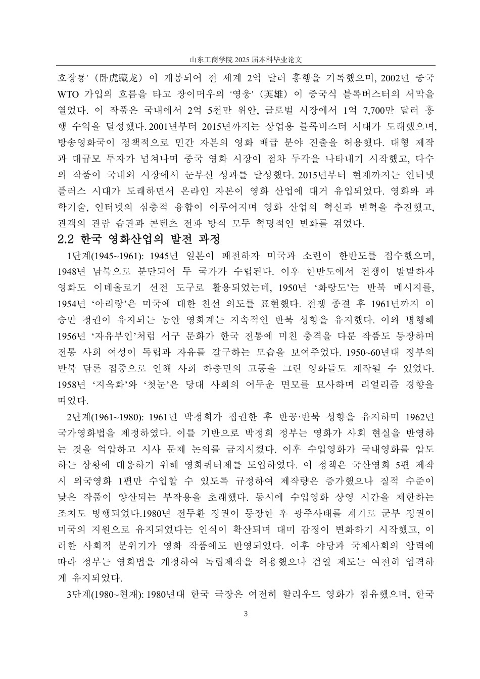 25年CH外国语-21世纪中韩电影产业比较研究-约2387字符.pdf_第6页