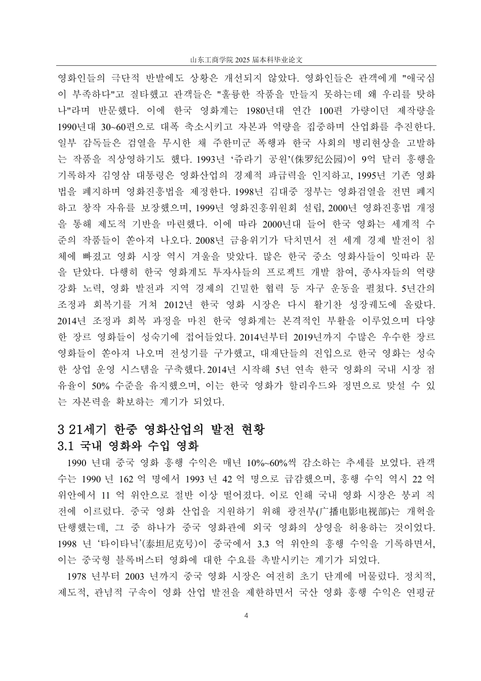 25年CH外国语-21世纪中韩电影产业比较研究-约2387字符.pdf_第7页
