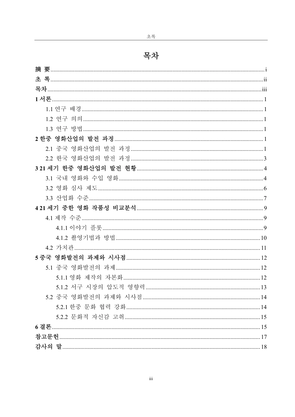 25年CH朝鲜语-21世纪中韩电影产业比较研究-约2387字符.pdf_第3页