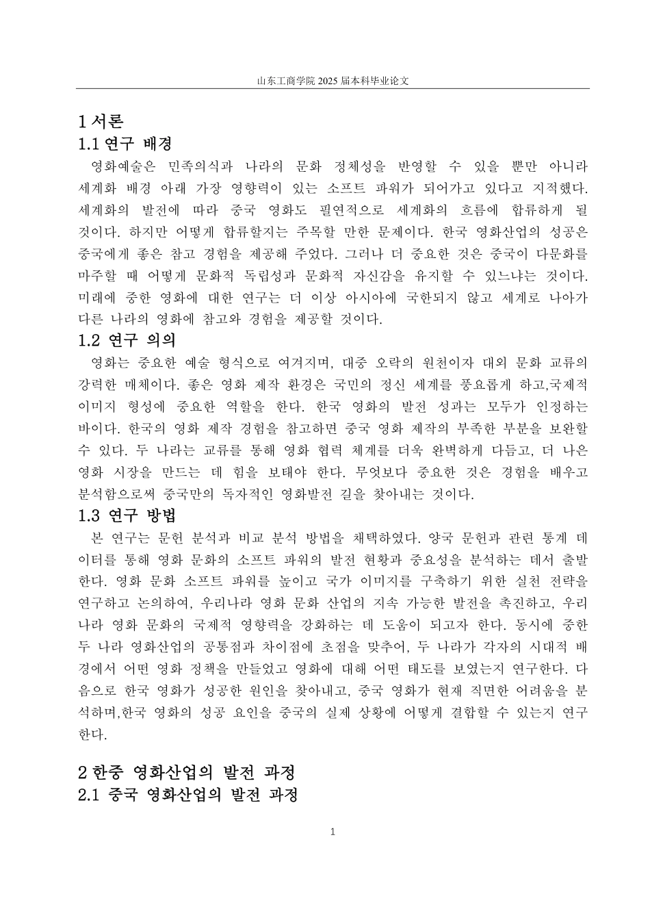 25年CH朝鲜语-21世纪中韩电影产业比较研究-约2387字符.pdf_第4页
