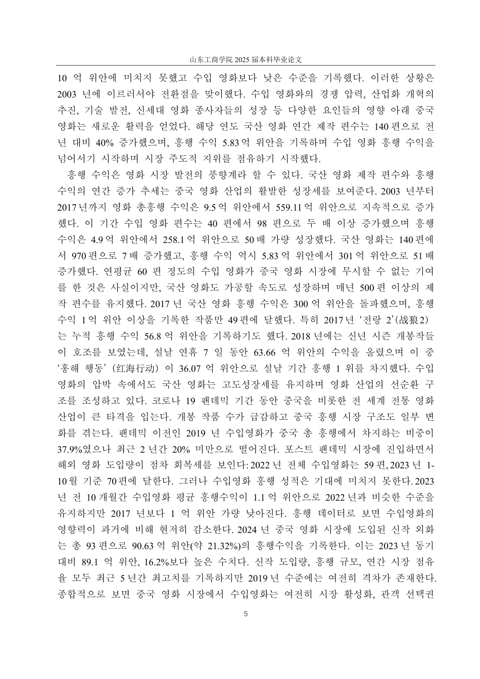 25年CH朝鲜语-21世纪中韩电影产业比较研究-约2387字符.pdf_第8页