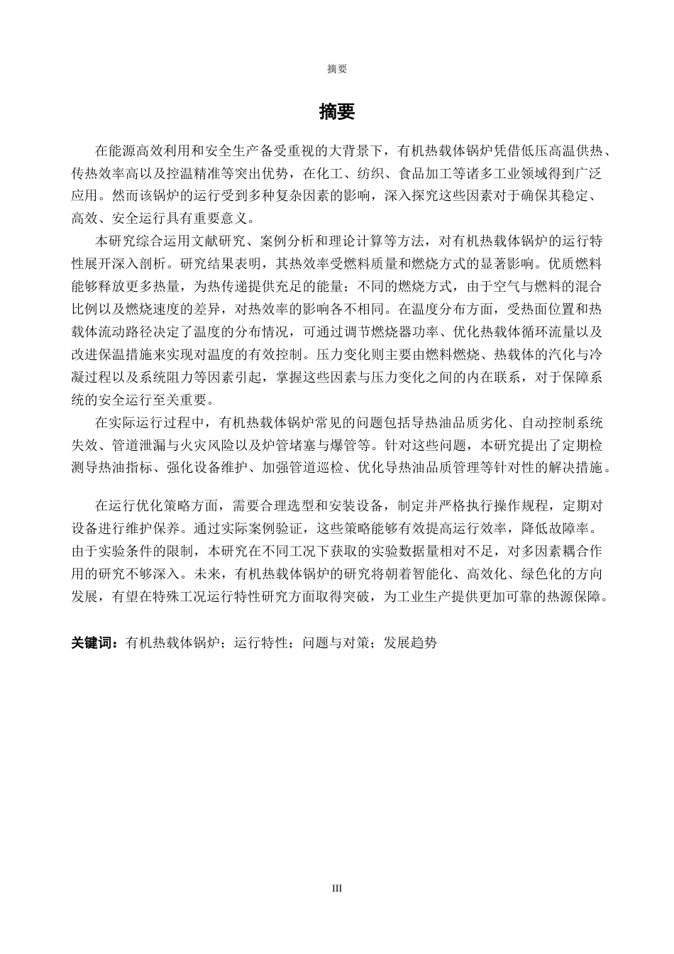 25年CH新能源科学与工程-有机热载体锅炉运行特性分析-约42616字符终稿.docx_第2页