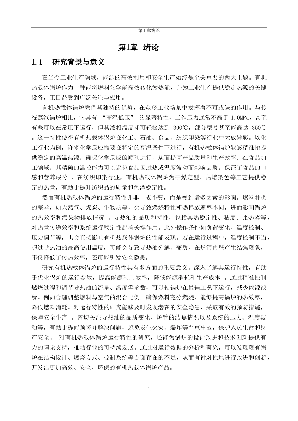 25年CH新能源科学与工程-有机热载体锅炉运行特性分析-约42616字符终稿.docx_第5页
