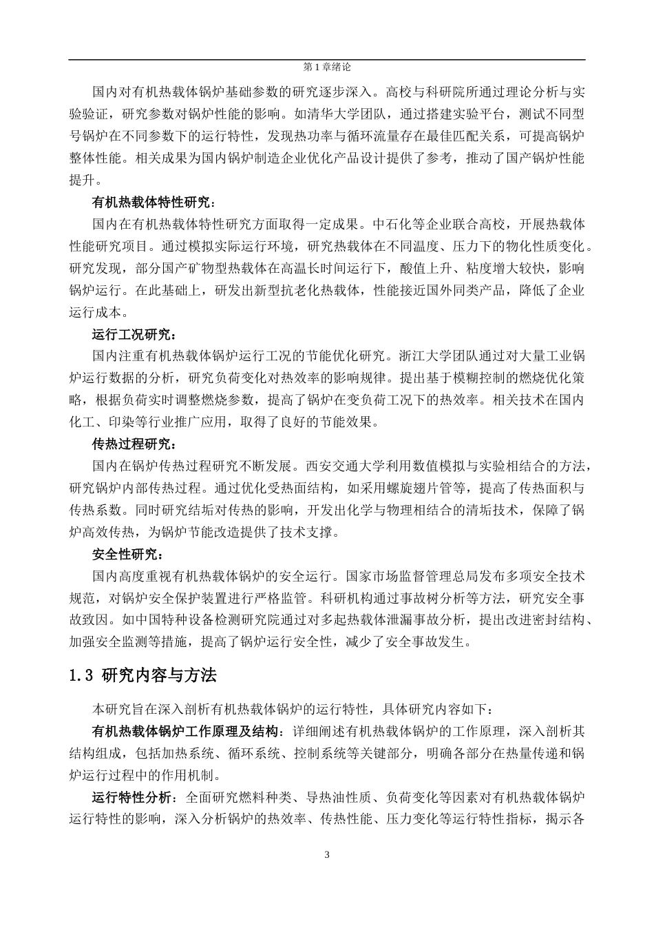 25年CH新能源科学与工程-有机热载体锅炉运行特性分析-约42616字符终稿.docx_第7页