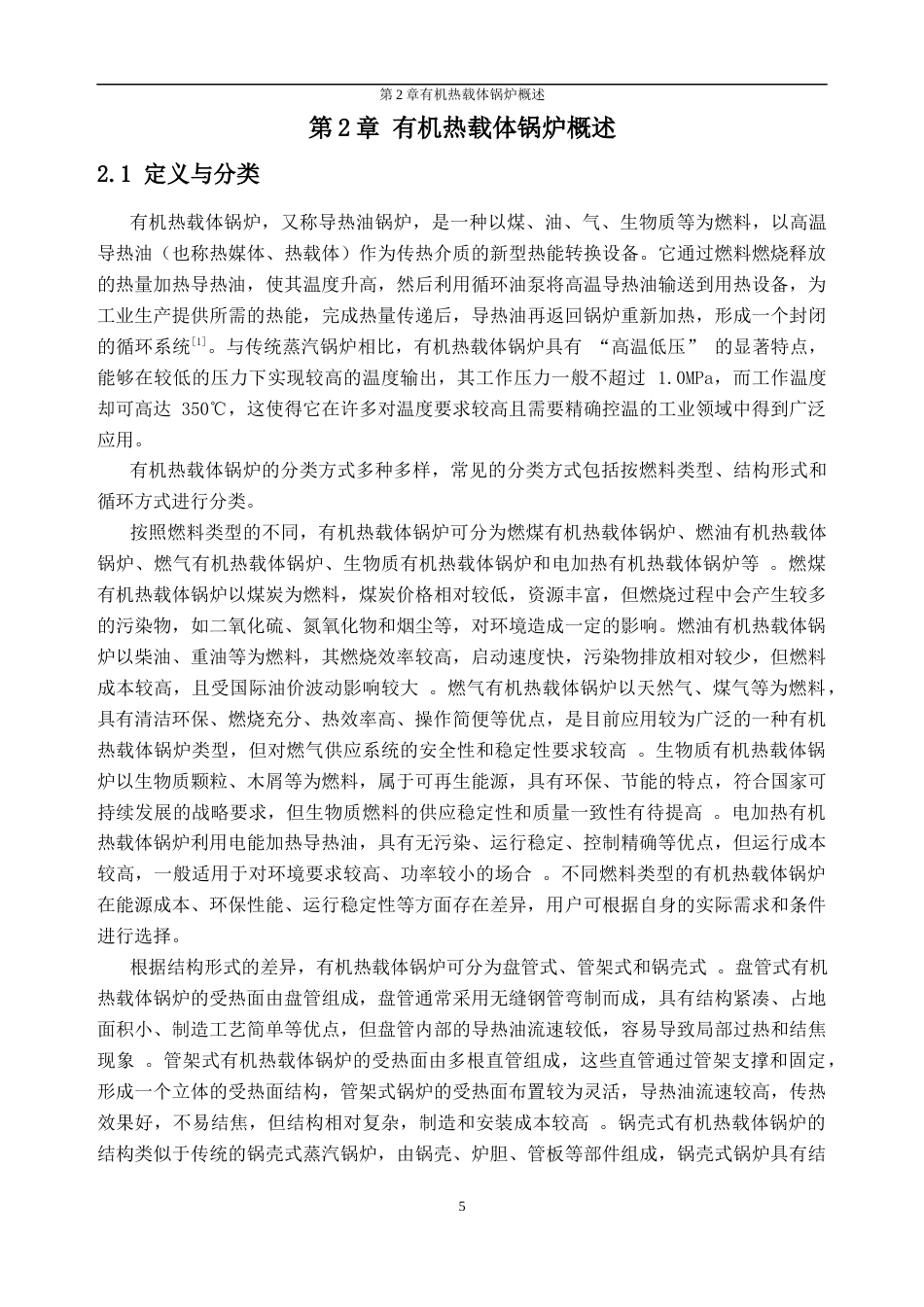 25年CH新能源科学与工程-有机热载体锅炉运行特性分析-约42616字符终稿.docx_第9页