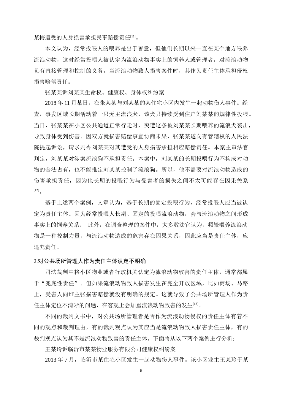 25年CH法学-论流浪动物致人损害的侵权责任-约10534字符终稿.docx_第10页