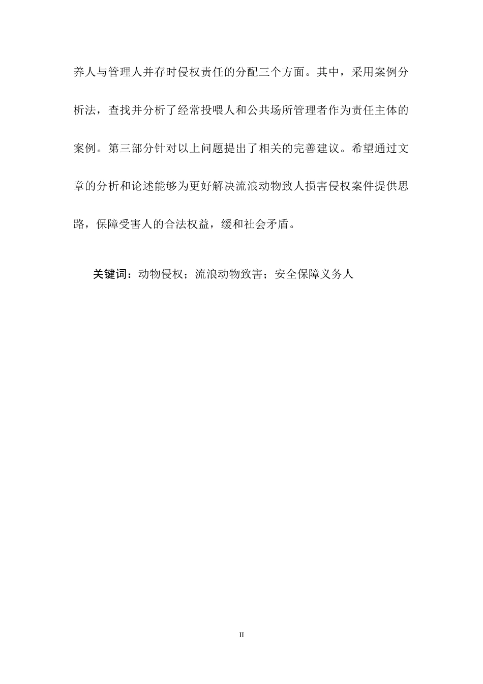 25年CH法学-论流浪动物致人损害的侵权责任-约10534字符终稿.docx_第2页