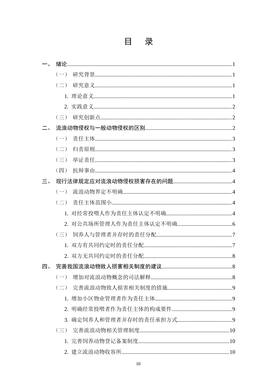 25年CH法学-论流浪动物致人损害的侵权责任-约10534字符终稿.docx_第3页