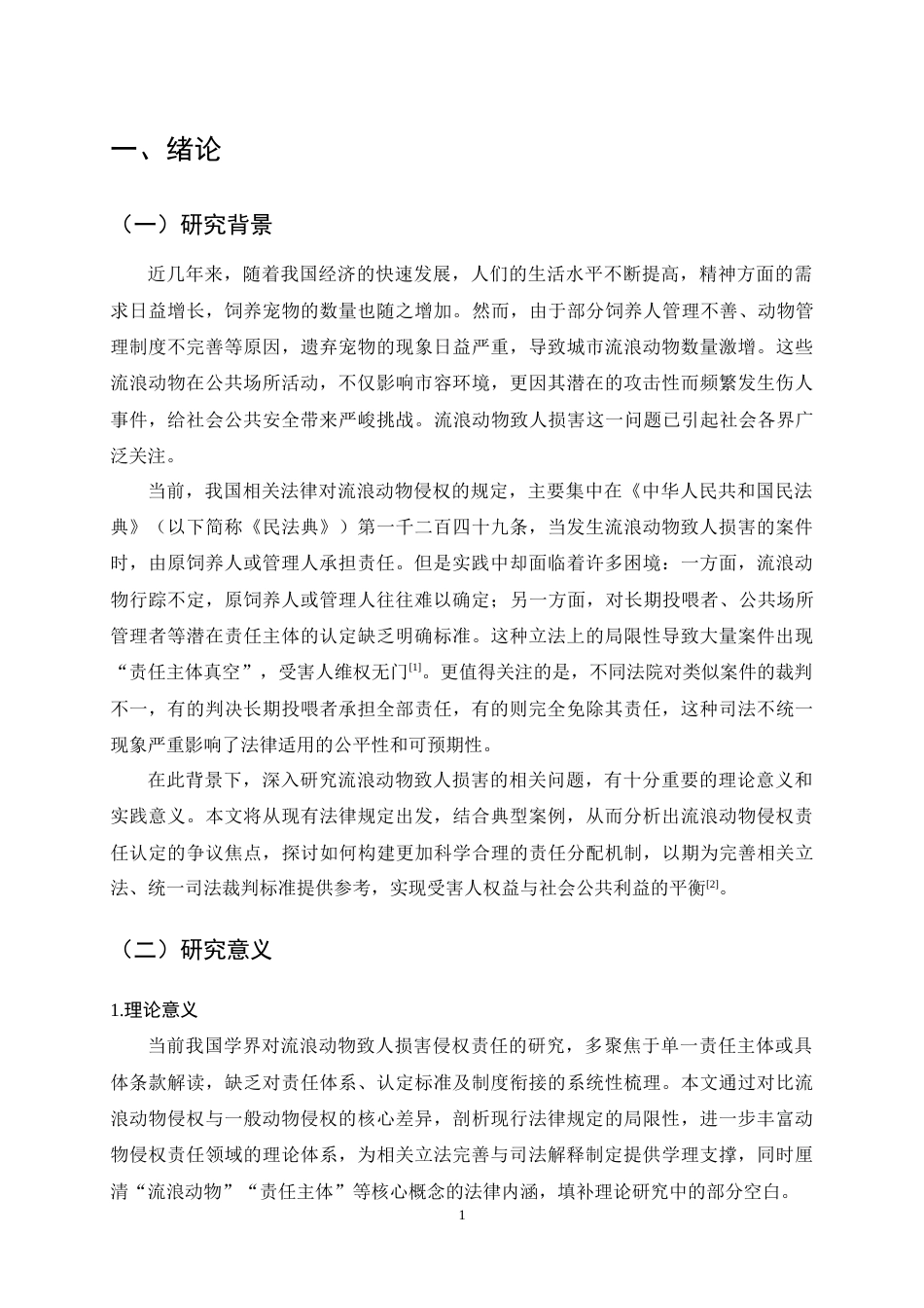 25年CH法学-论流浪动物致人损害的侵权责任-约10534字符终稿.docx_第5页