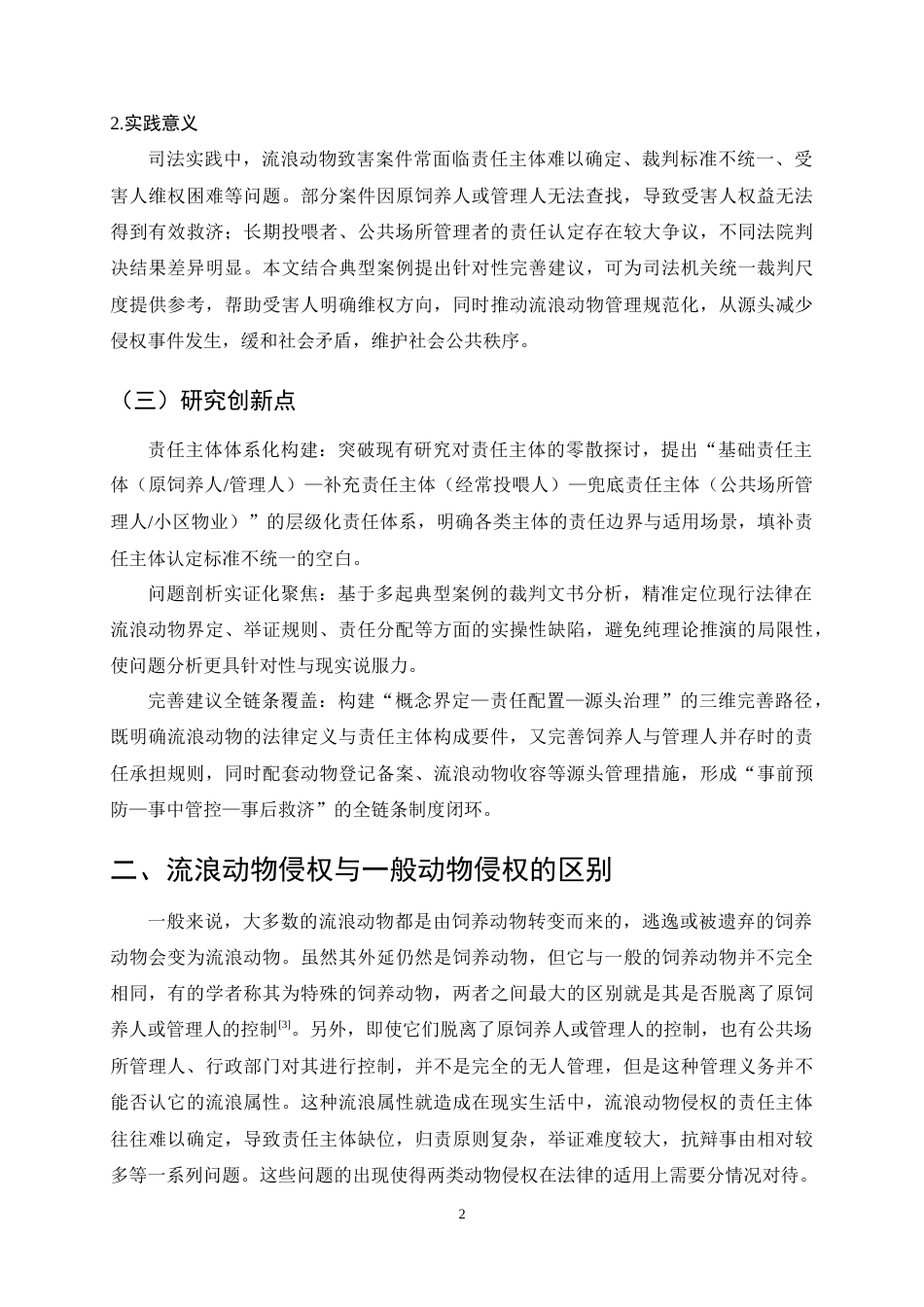 25年CH法学-论流浪动物致人损害的侵权责任-约10534字符终稿.docx_第6页