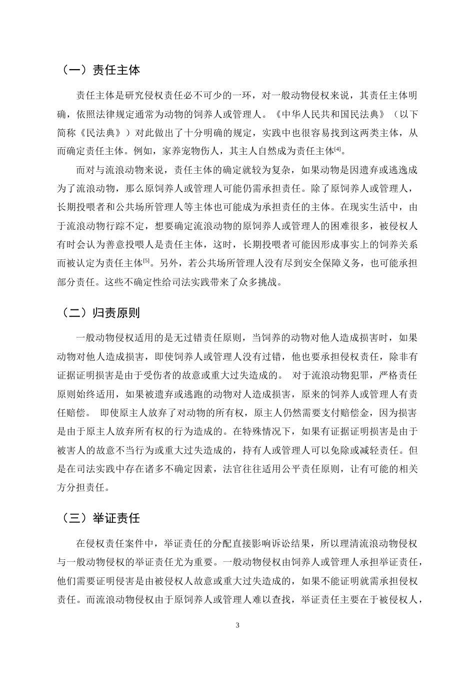25年CH法学-论流浪动物致人损害的侵权责任-约10534字符终稿.docx_第7页