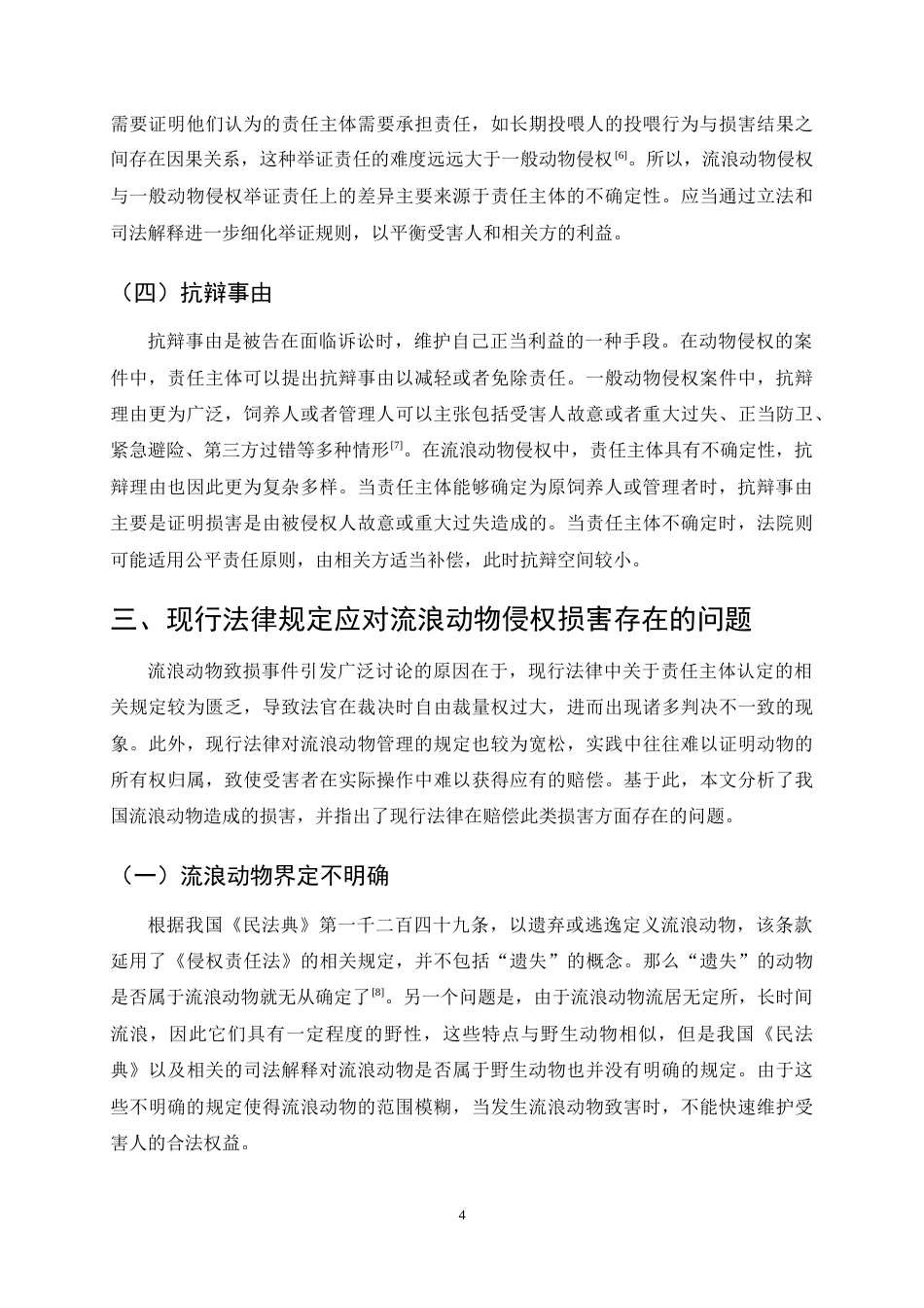 25年CH法学-论流浪动物致人损害的侵权责任-约10534字符终稿.docx_第8页